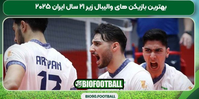 بهترین بازیکن های والیبال زیر ۲۱ سال ایران ۲۰۲۵