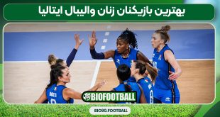 بهترین بازیکنان زنان والیبال ایتالیا