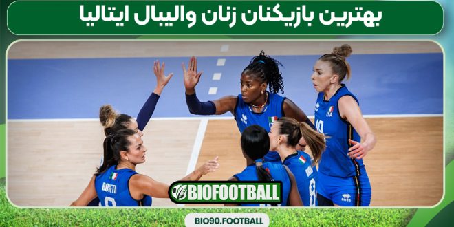 بهترین بازیکنان زنان والیبال ایتالیا