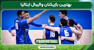 بهترین بازیکنان والیبال ایتالیا