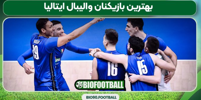 بهترین بازیکنان والیبال ایتالیا