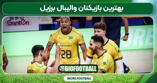 بهترین بازیکنان والیبال برزیل