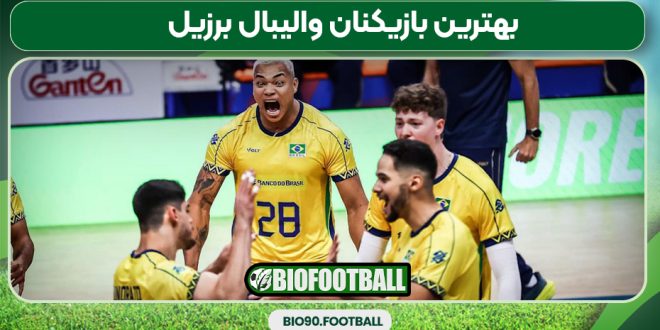 بهترین بازیکنان والیبال برزیل