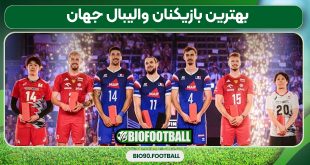 بهترین بازیکنان والیبال جهان
