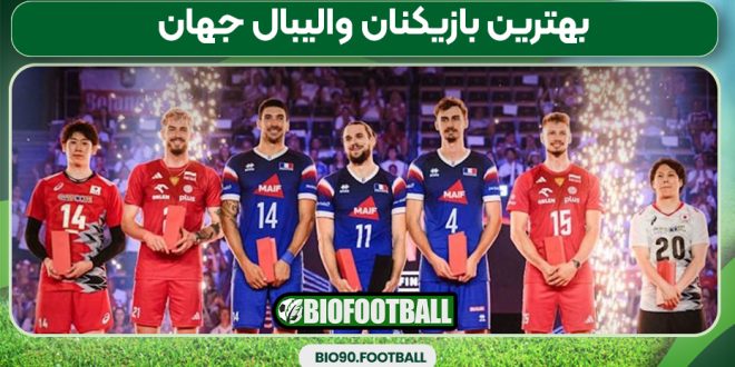 بهترین بازیکنان والیبال جهان