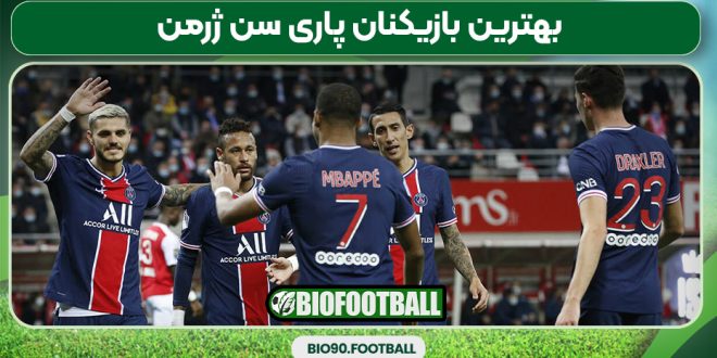 بهترین بازیکنان پاری سن ژرمن