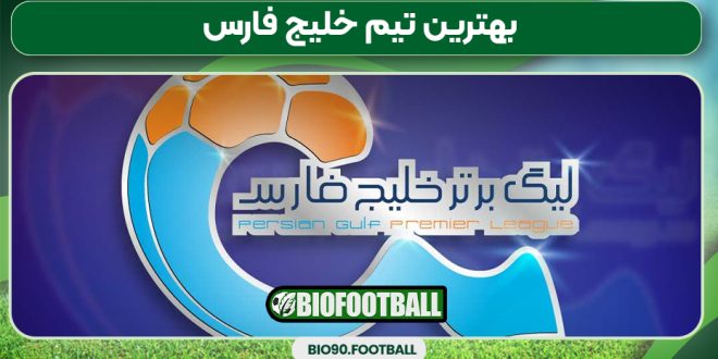 بهترین تیم خلیج فارس