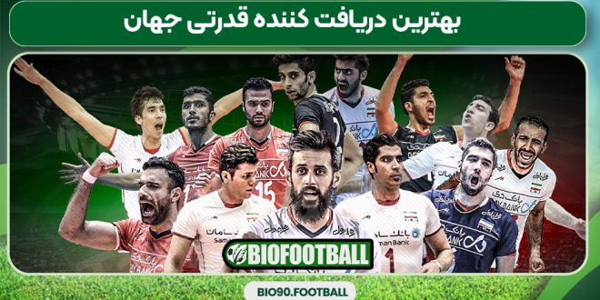 بهترین دریافت کننده قدرتی جهان