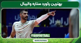 بهترین رکورد ستاره والیبال
