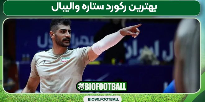 بهترین رکورد ستاره والیبال