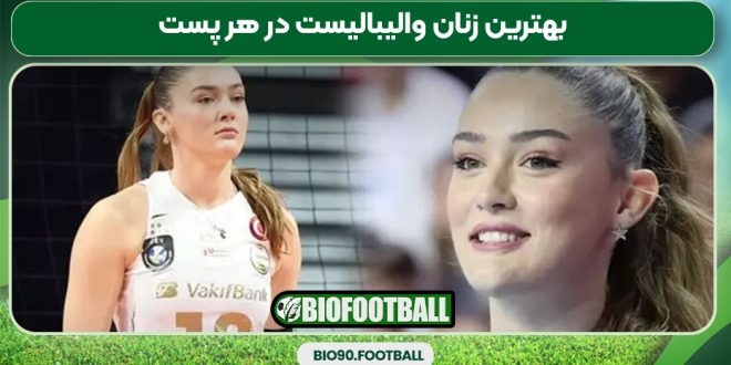 بهترین زنان والیبالیست در هر پست