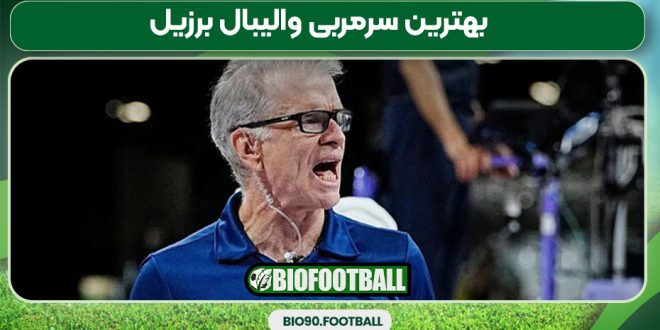 بهترین سرمربی والیبال برزیل