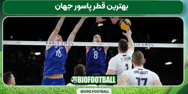 بهترین قطر پاسور جهان