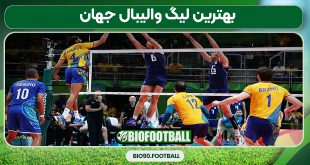 بهترین لیگ والیبال جهان