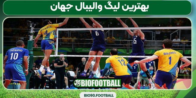 بهترین لیگ والیبال جهان