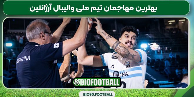 بهترین مهاجمان تیم ملی والیبال آرژانتین