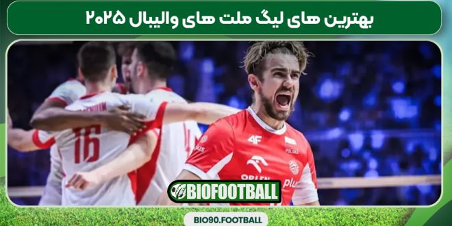 بهترین های لیگ ملت های والیبال ۲۰۲۵