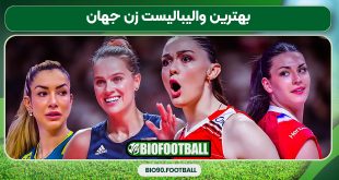 بهترین والیبالیست زن جهان