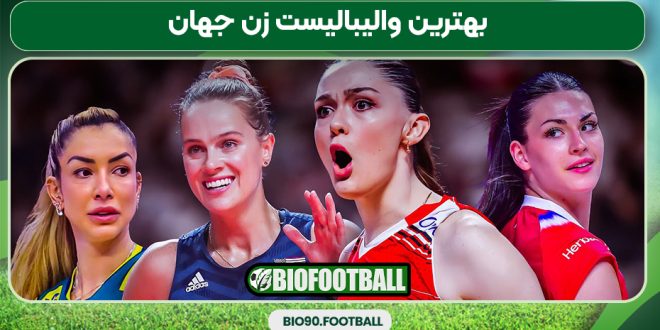 بهترین والیبالیست زن جهان