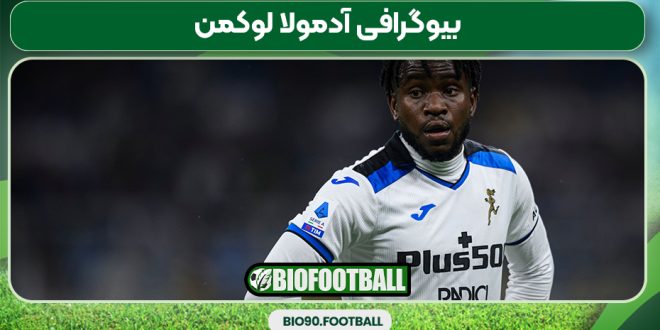 بیوگرافی آدمولا لوکمن