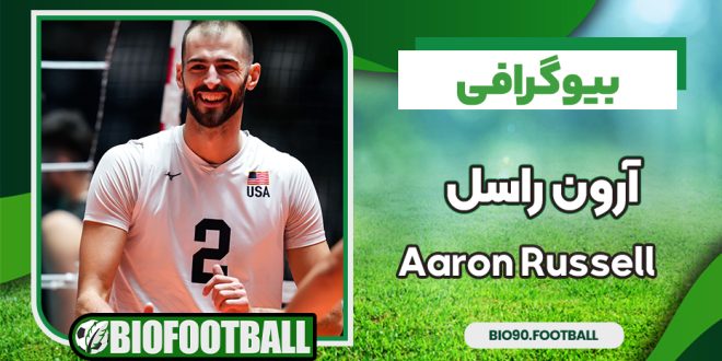 بیوگرافی آرون راسل – Aaron Russell
