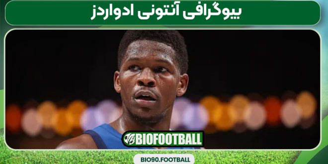 بیوگرافی آنتونی ادواردز