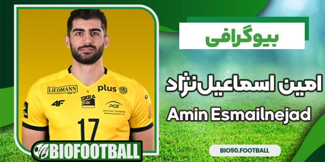 بیوگرافی امین اسماعیل‌نژاد - Amin Esmailnejad