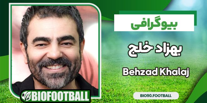 بیوگرافی بهزاد خلج - Behzad Khalaj