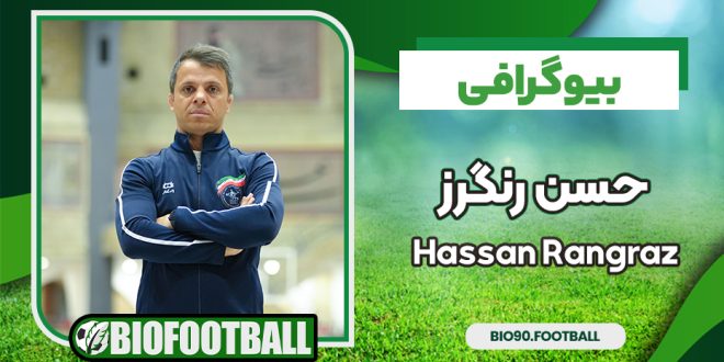 بیوگرافی حسن رنگرز - Hassan Rangraz