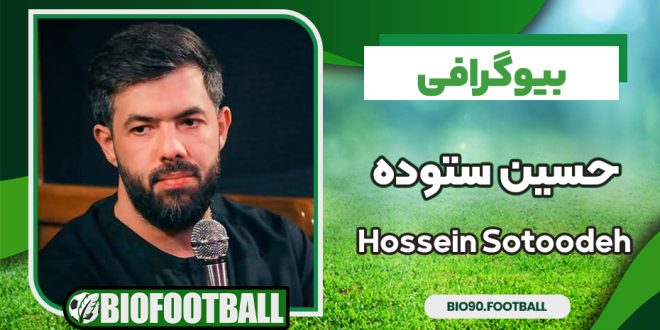بیوگرافی حسین ستوده - Hossein Sotoodeh