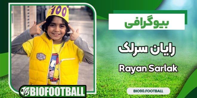 بیوگرافی رایان سرلک - Rayan Sarlak