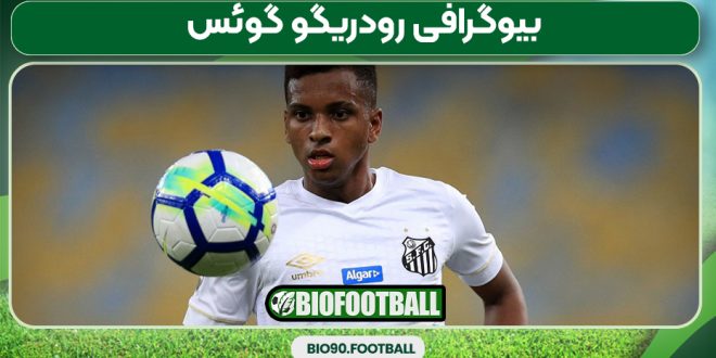 بیوگرافی رودریگو گوئس