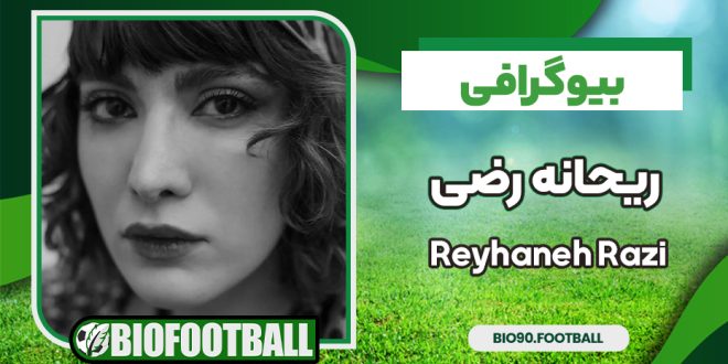 بیوگرافی ریحانه رضی - Reyhaneh Razi