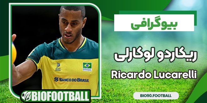بیوگرافی ریکاردو لوکارلی – Ricardo Lucarelli