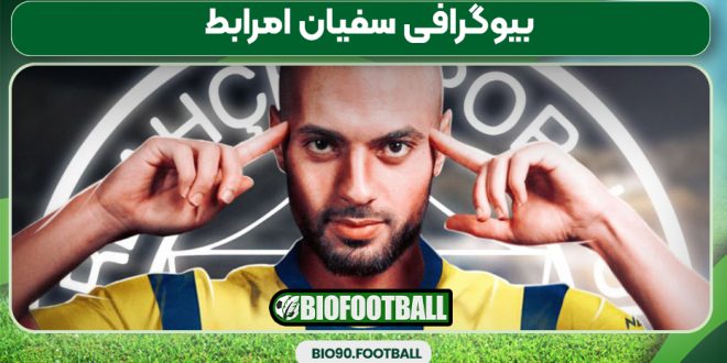 بیوگرافی سفیان امرابط