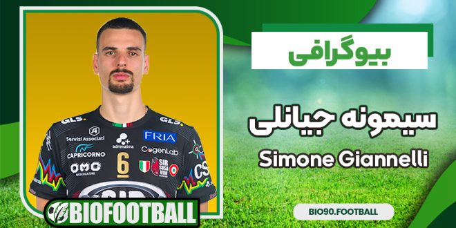 بیوگرافی سیمونه جیانلی - Simone Giannelli