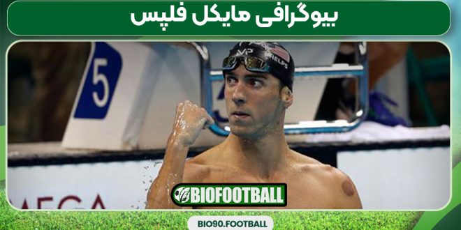 بیوگرافی مایکل فلپس