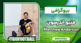 بیوگرافی متیو اندرسون – Matthew Anderson