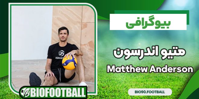 بیوگرافی متیو اندرسون – Matthew Anderson