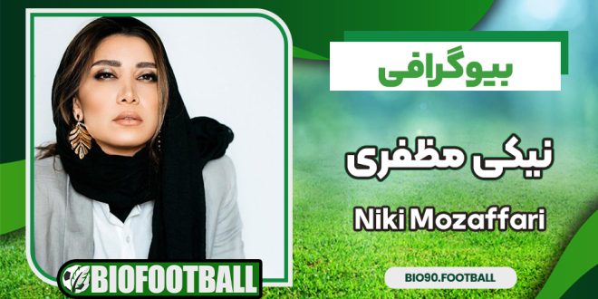 بیوگرافی نیکی مظفری - Niki Mozaffari