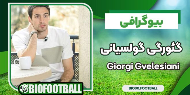 بیوگرافی گئورگی گولسیانی - Giorgi Gvelesiani