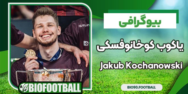 بیوگرافی یاکوب کوخانوفسکی – Jakub Kochanowski
