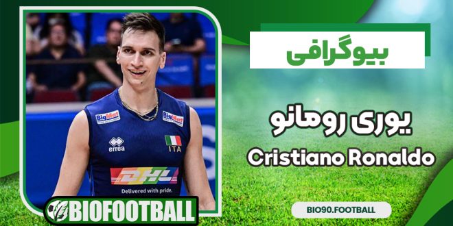 بیوگرافی یوری رومانو – Yuri Romano