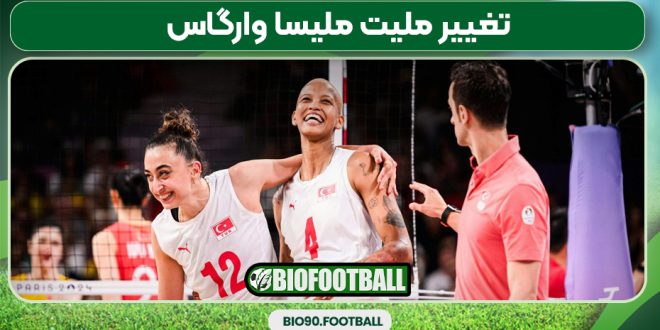 تغییر ملیت ملیسا وارگاس