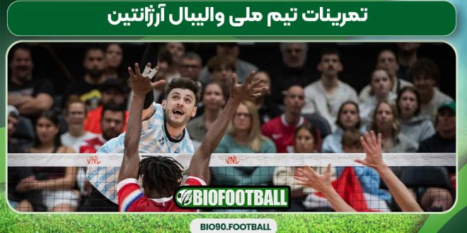 تمرینات تیم ملی والیبال آرژانتین