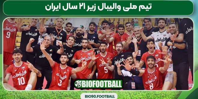 تیم ملی والیبال زیر ۲۱ سال ایران