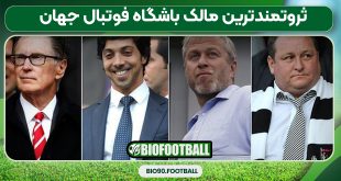 ثروتمندترین مالک باشگاه فوتبال جهان