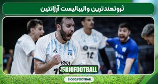 ثروتمندترین والیبالیست آرژانتین