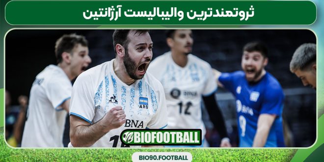 ثروتمندترین والیبالیست آرژانتین