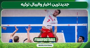 جدیدترین اخبار والیبال ترکیه